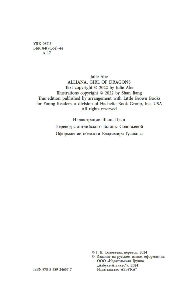 Алиана, спасительница драконов